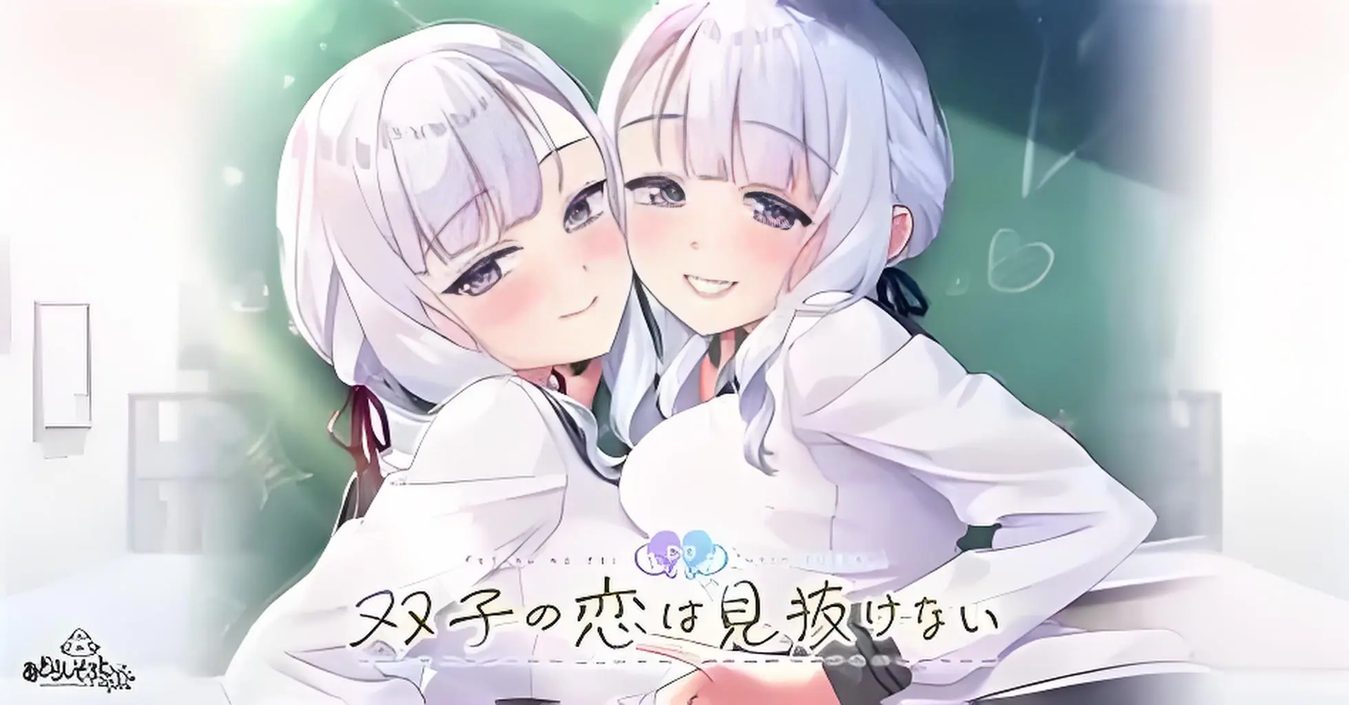 [移植游戏]双子的恋情难以看透|双子の恋は見抜けない汉化