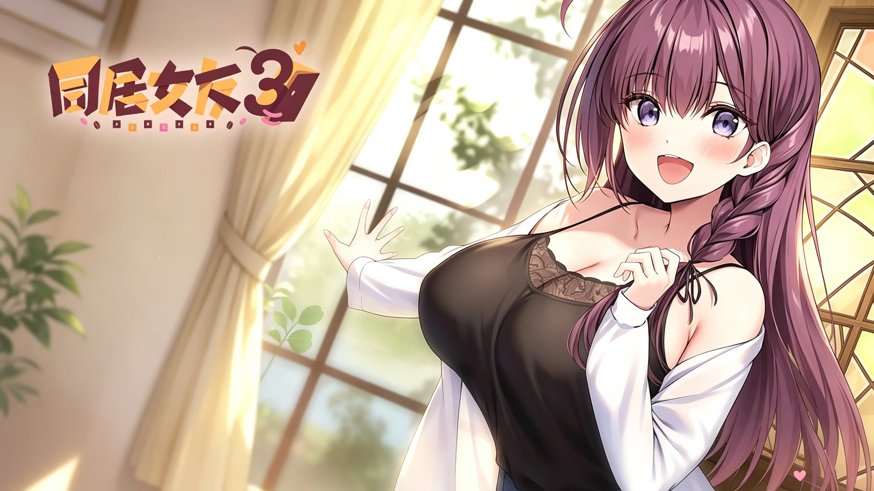 [移植游戏]同居女友3|アイベヤ3汉化