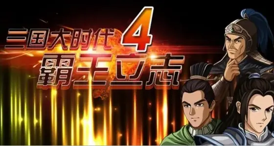 [移植游戏]三国大时代4：霸王立志|Three Kingdoms Era 4: Overlord’’s Resolve中文