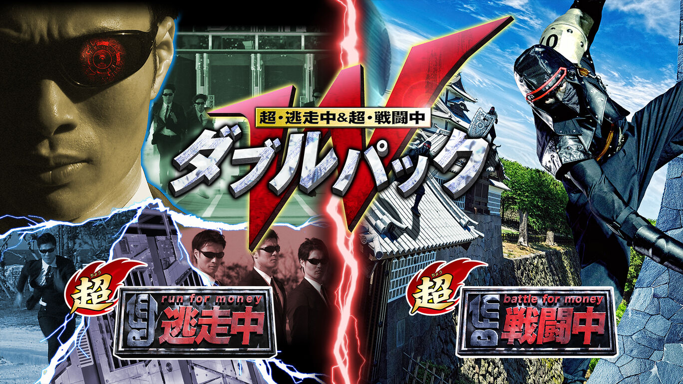 超逃走中&超战斗中合集|超・逃走中＆超・戦闘中 ダブルパック