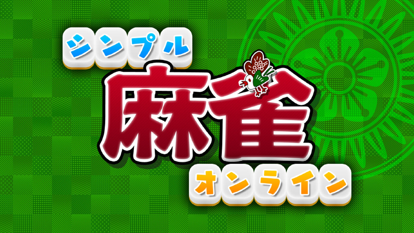 简单麻将online|シンプル麻雀オンライン
