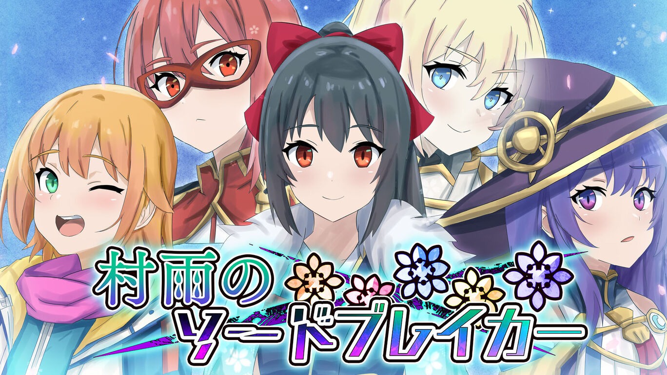 村雨的断刃|村雨のソードブレイカー