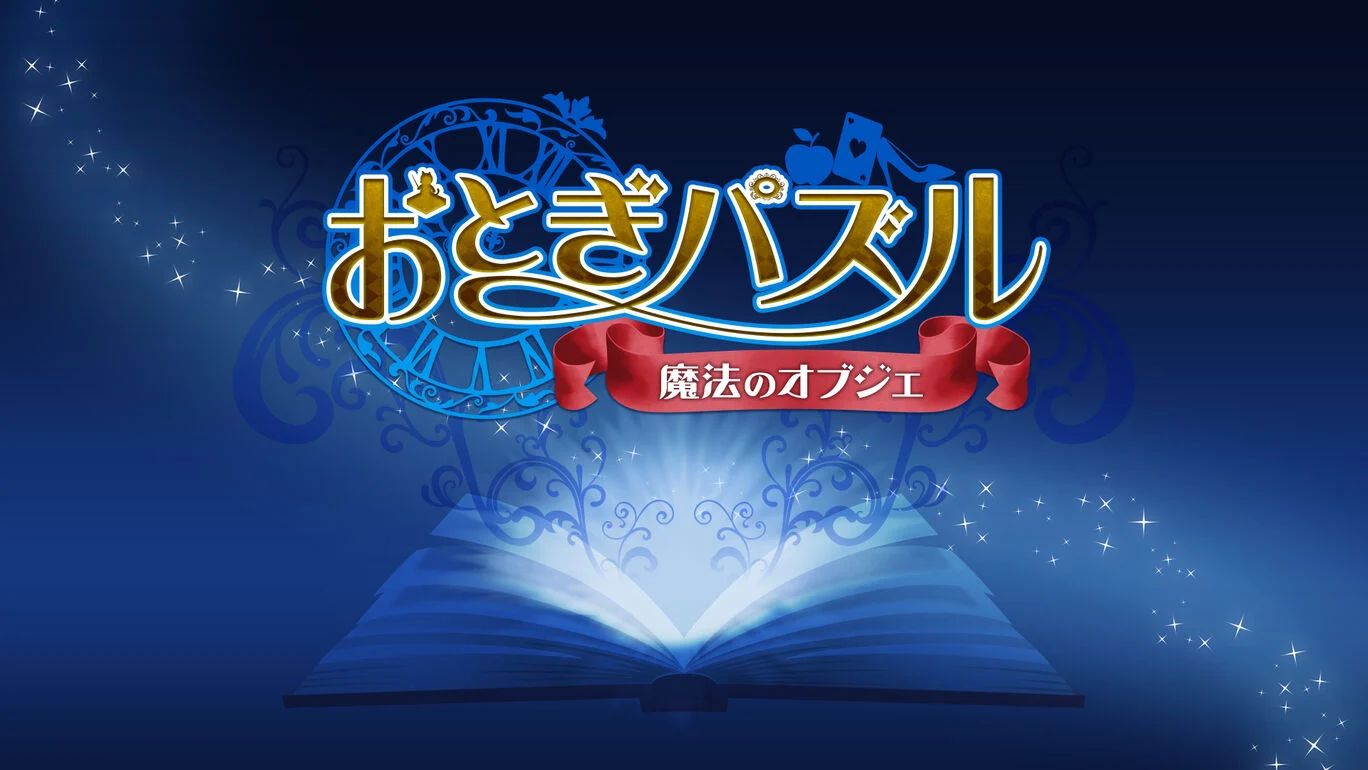 妖精传说：魔法目标|おとぎパズル～魔法のオブジェ～中文