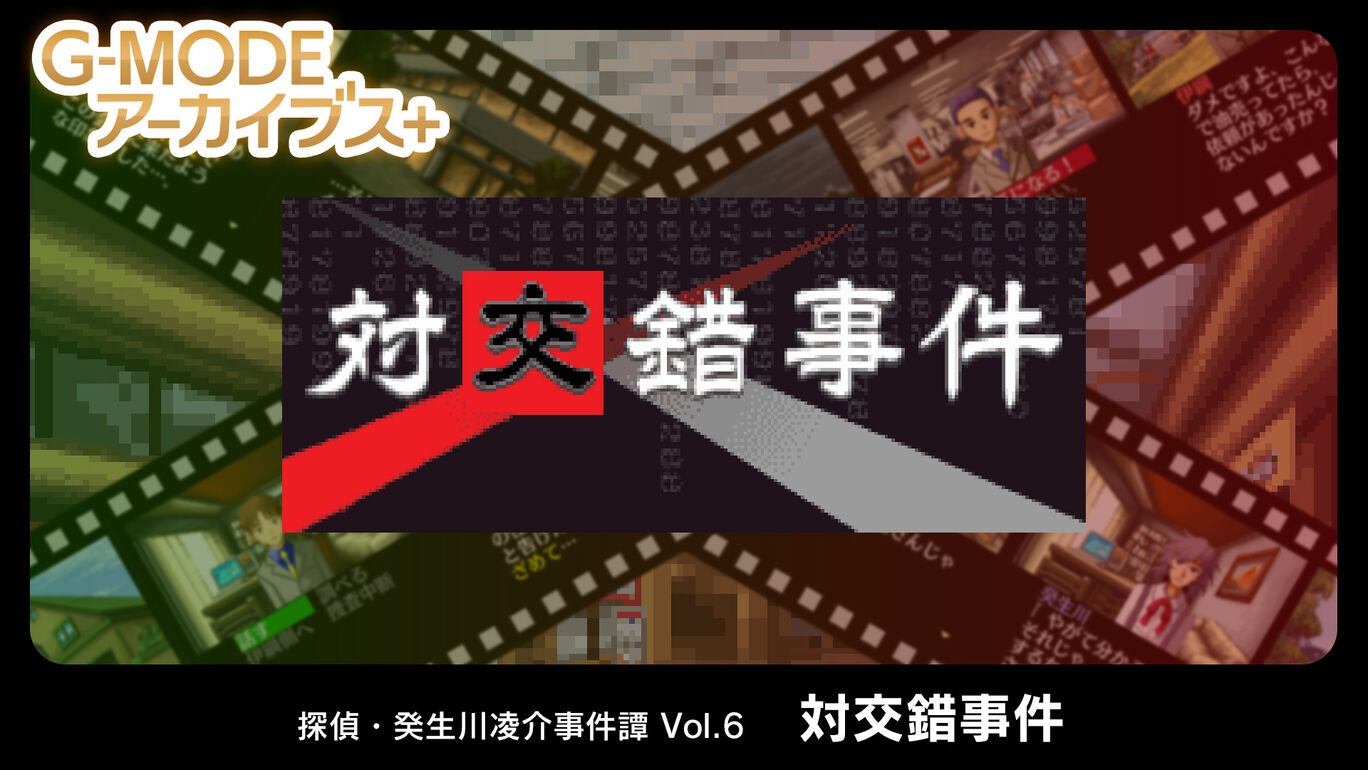 侦探·癸生川凌介事件谭6：对交错事件|G-MODEアーカイブス+ 探偵・癸生川凌介事件譚 Vol.6「対交錯事件」