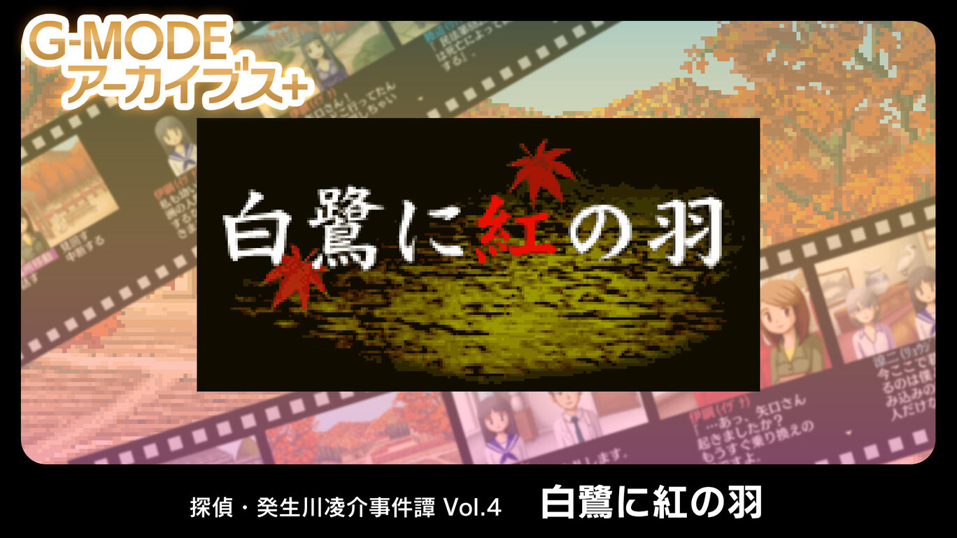 侦探·癸生川凌介事件谭4：白鹭与红羽|G-MODEアーカイブス+ 探偵・癸生川凌介事件譚 Vol.4「白鷺に紅の羽」