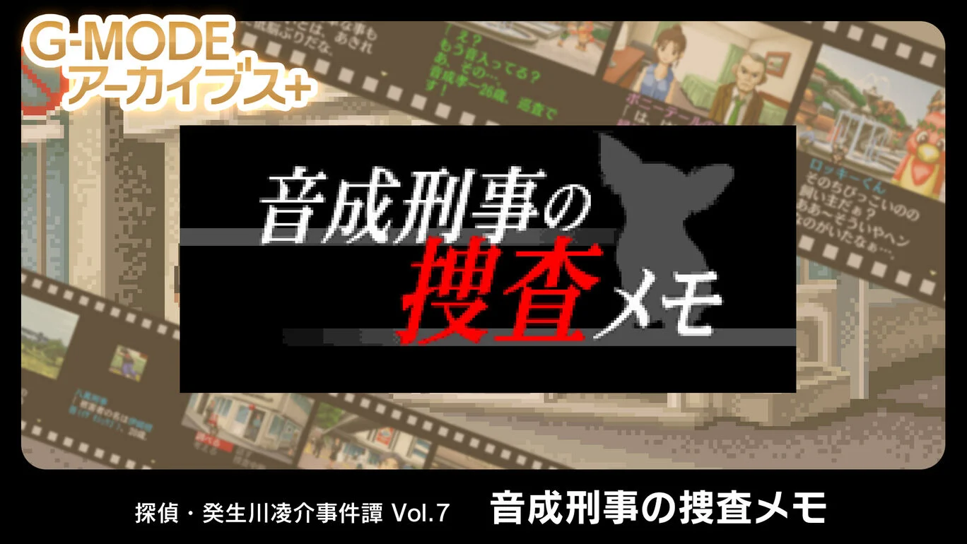侦探·癸生川凌介事件谭7：侦探 Otonari 的侦探备忘录|G-MODEアーカイブス+ 探偵・癸生川凌介事件譚 Vol.7「音成刑事の捜査メモ」