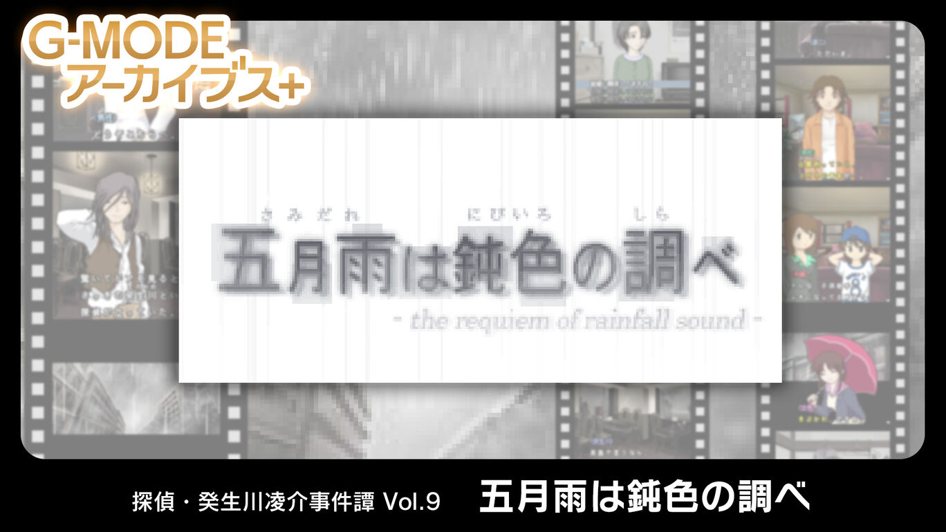 侦探·癸生川凌介事件谭9：五月的雨的灰色的调查|G-MODEアーカイブス+ 探偵・癸生川凌介事件譚 Vol.9「五月雨は鈍色の調べ」