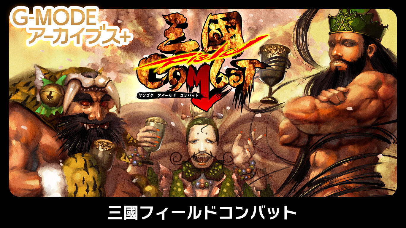 G-MODE档案+ 三国野战|G-MODEアーカイブス+ 三國フィールドコンバット