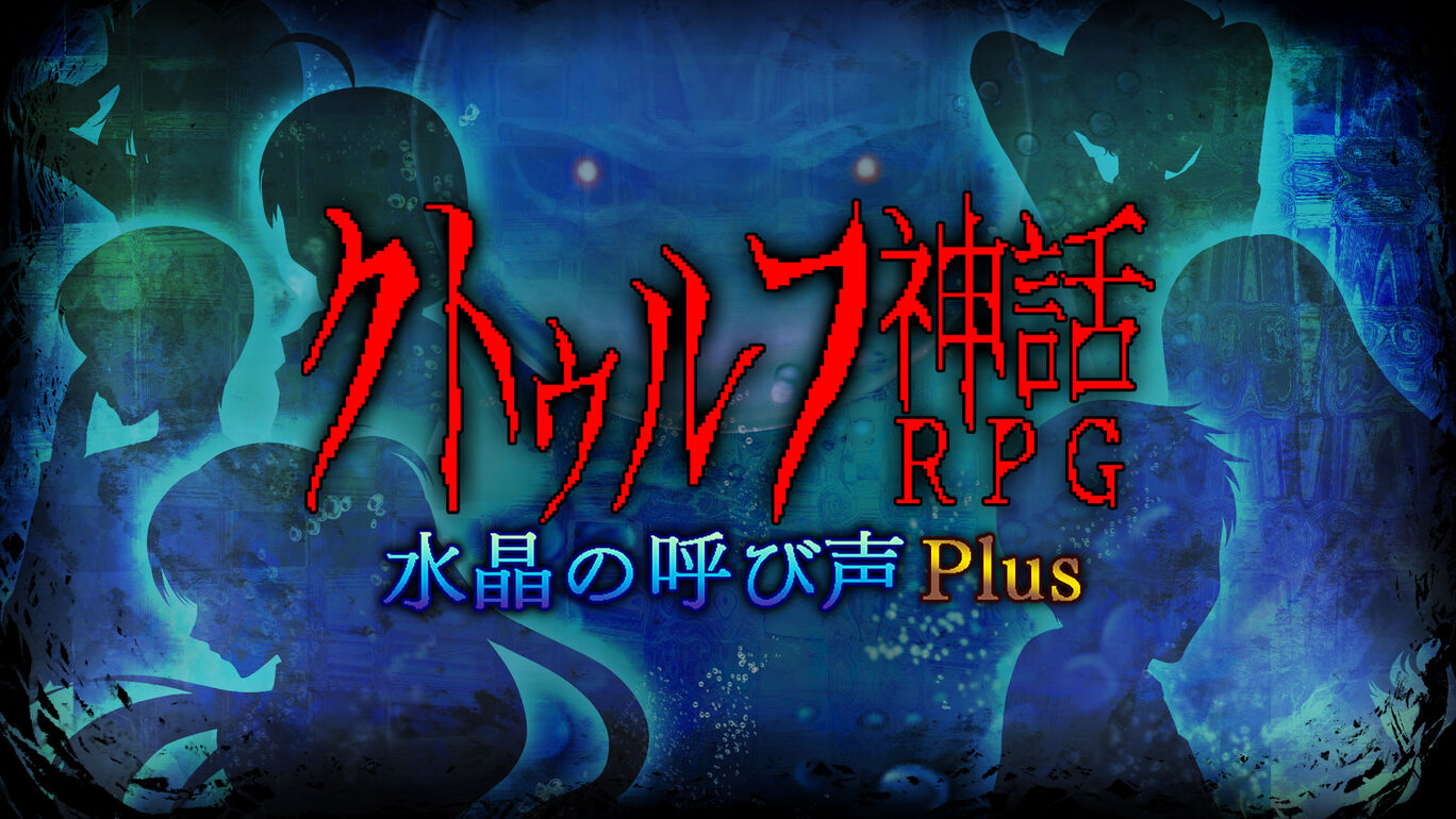 克苏鲁神话RPG水晶召唤Plus|クトゥルフ神話RPG 水晶の呼び声 Plus
