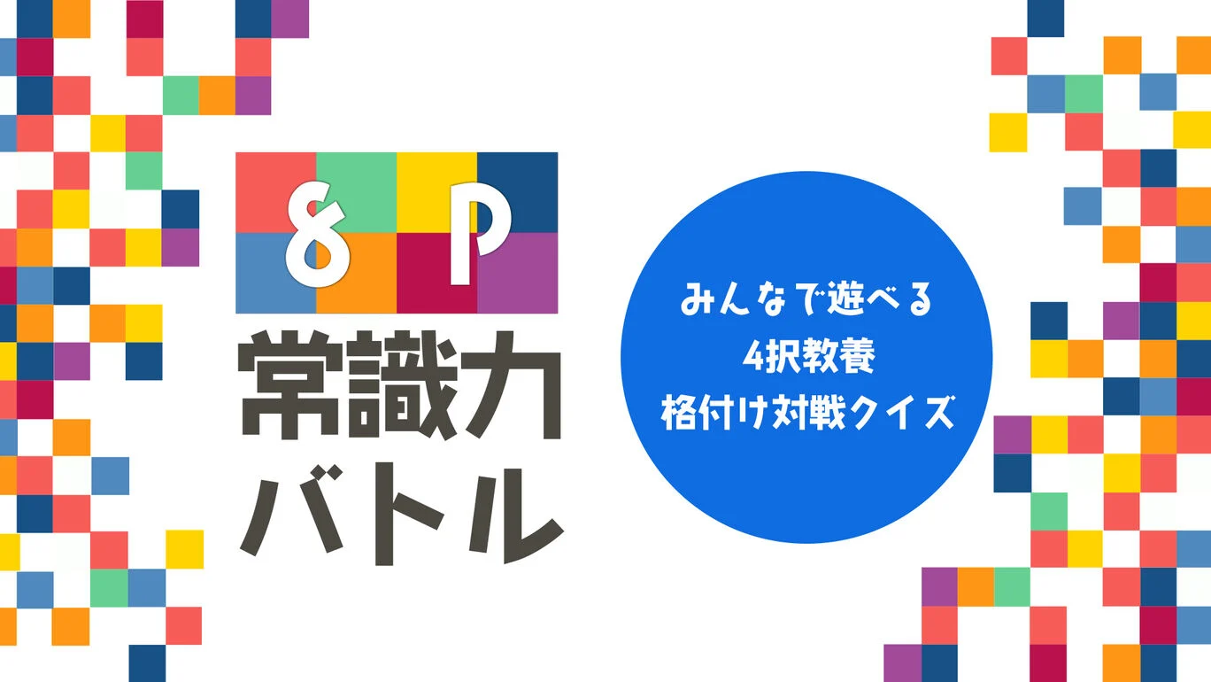 8P常识大作战|8P常識力バトルーみんなで遊べる4択教養格付け対戦クイズー