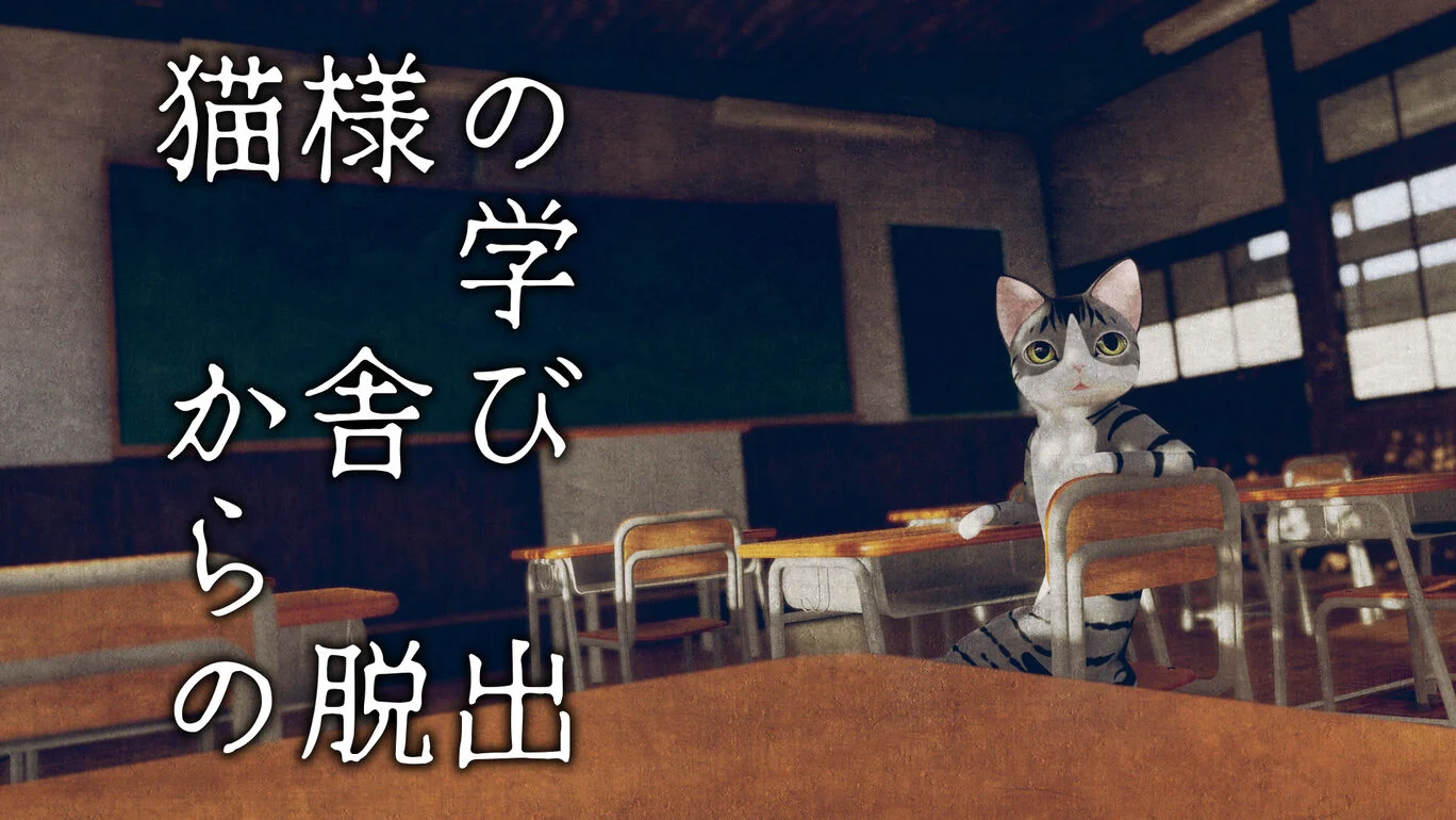 逃离猫的学校|様の学び舎からの脱出